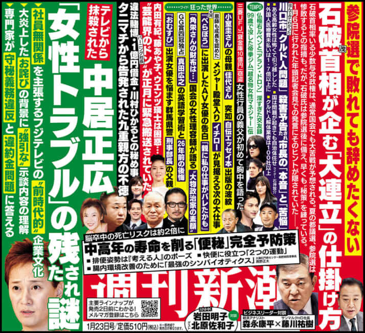 「週刊新潮」2025年1月23日号