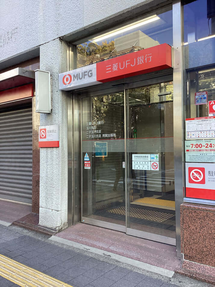 三菱UFJ銀行玉川支店