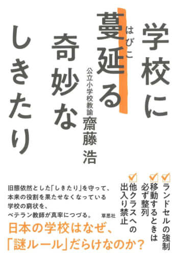 『学校に蔓延る奇妙なしきたり』（齋藤浩著、草思社）