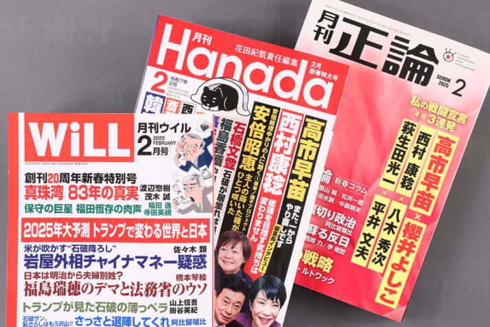 「WiLL」「Hanada」「正論」