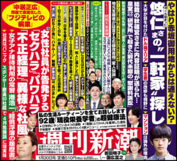 「週刊新潮」2025年1月30日号