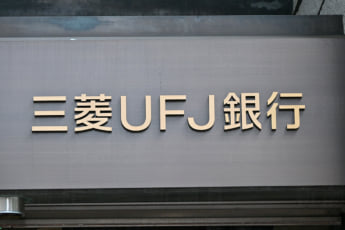 三菱UFJ銀行