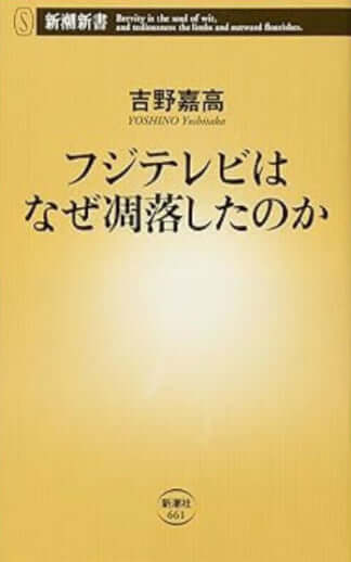 「フジテレビはなぜ凋落したのか」