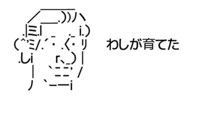 わしが育てたアスキーアート