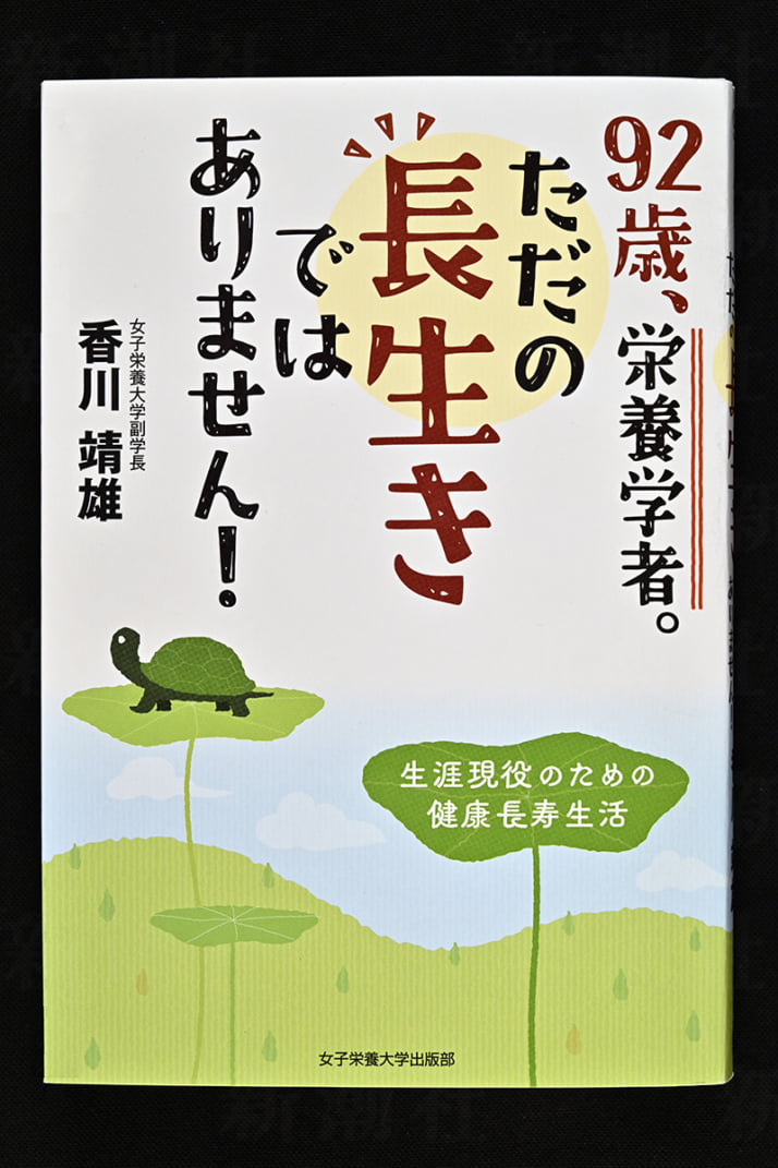 『92歳、栄養学者。ただの長生きではありません！』