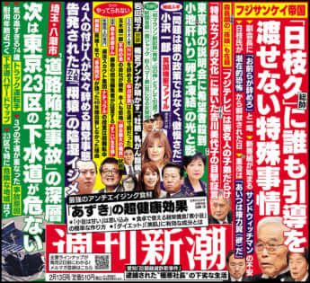 「週刊新潮」2025年2月13日号