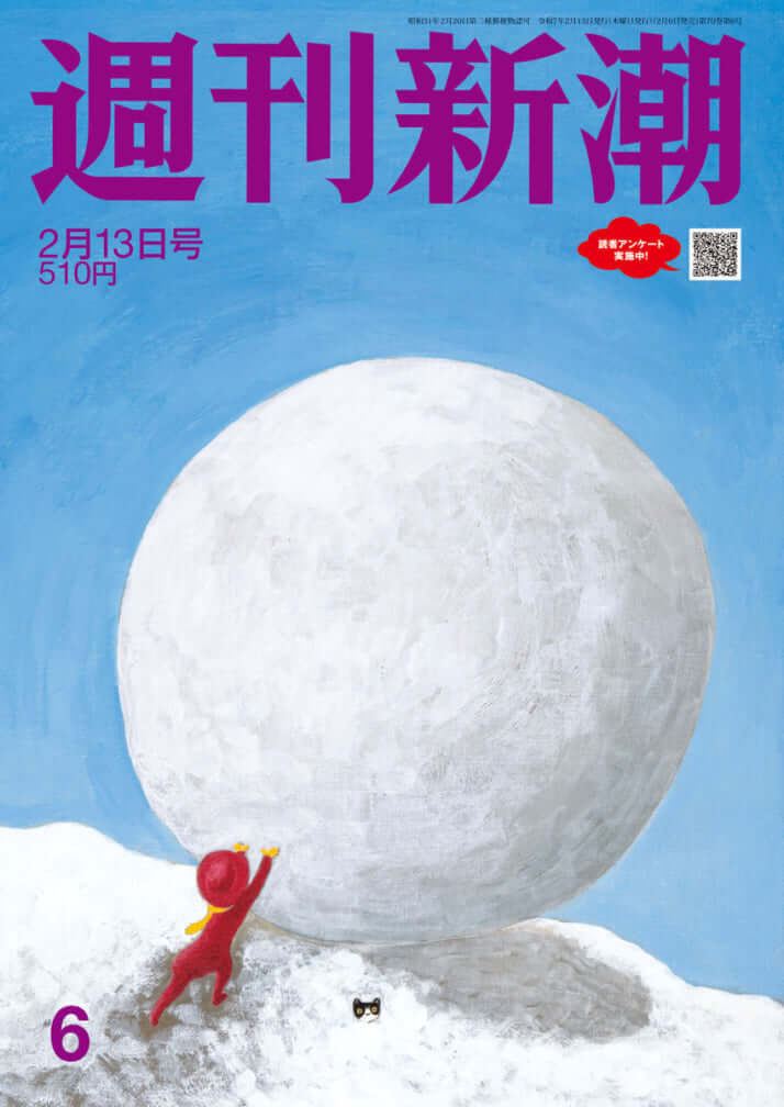 「週刊新潮」2025年2月13日号