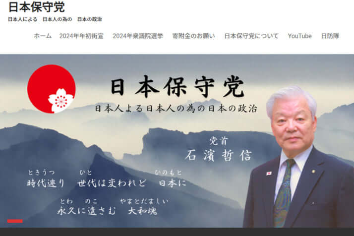 石濱哲信氏が代表を務める「日本保守党」