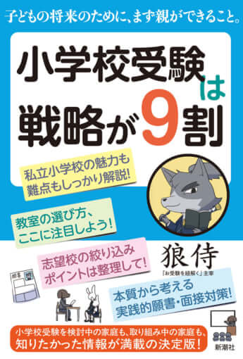 『小学校受験は戦略が9割』（狼侍／著）