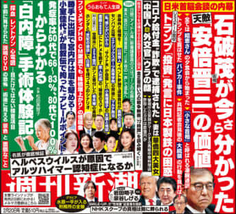 「週刊新潮」2025年2月20日号