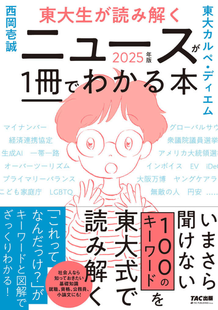 『東大生が読み解く ニュースが1冊でわかる本 2025年版』（TAC出版）