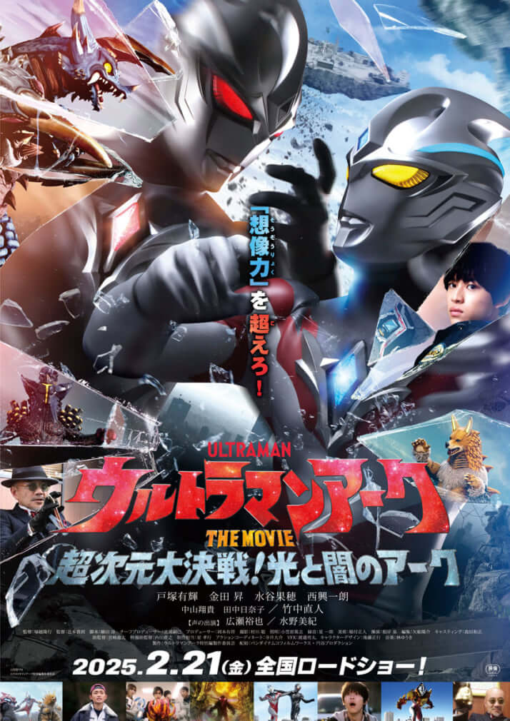 劇場版「ウルトラマンアーク THE MOVIE 超次元大決戦！光と闇のアーク」