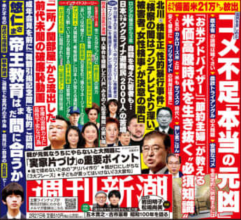 「週刊新潮」2025年2月27日号