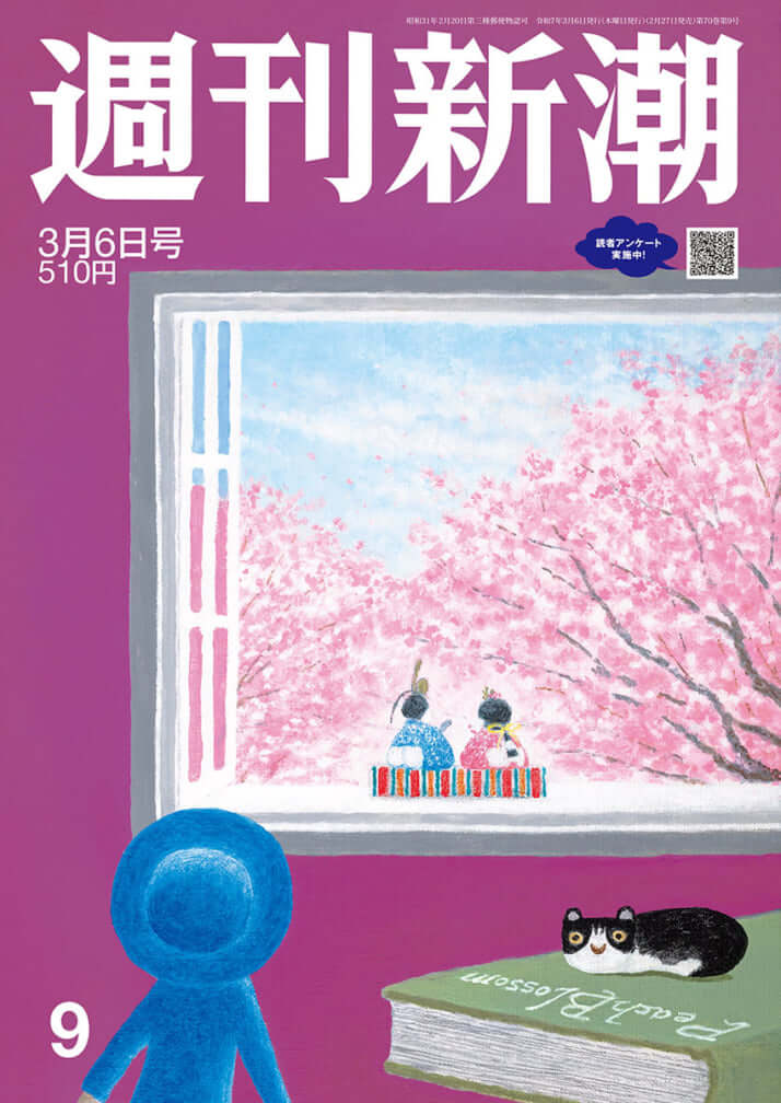 「週刊新潮」2025年3月6日号