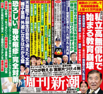 「週刊新潮」2025年3月6日号