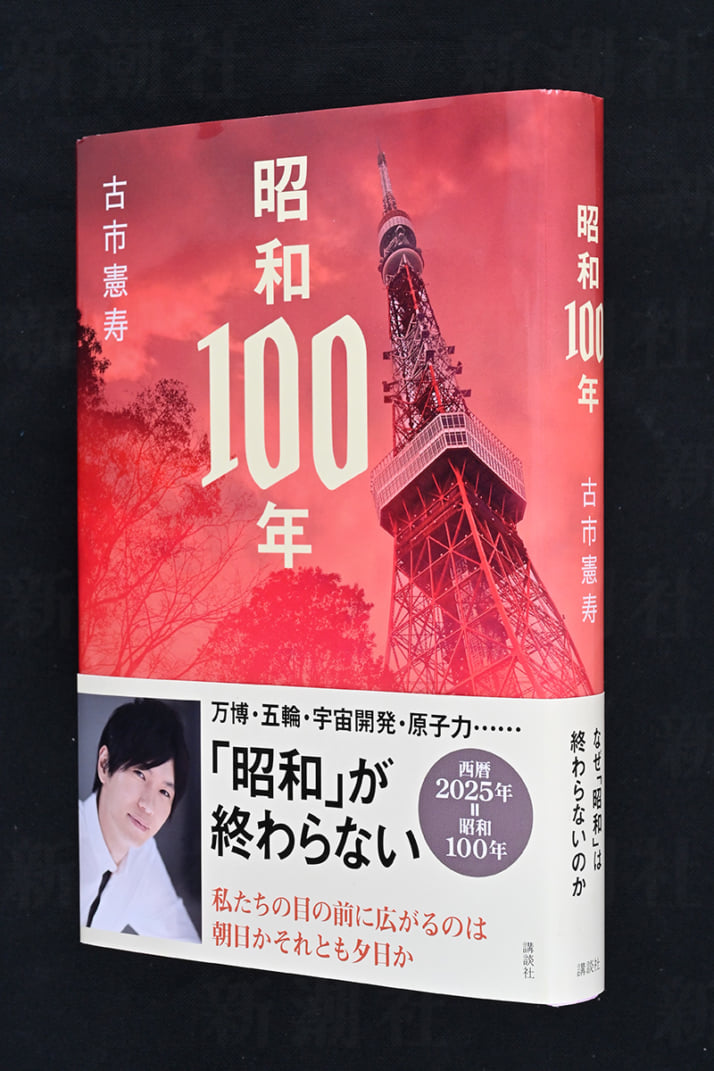 『昭和100年』（講談社／古市憲寿著）