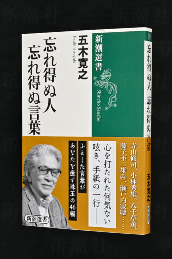 『忘れ得ぬ人 忘れ得ぬ言葉』五木寛之／著