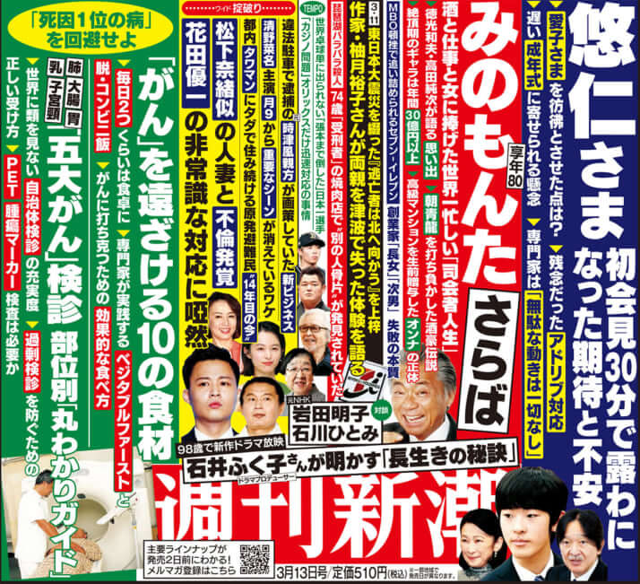 「週刊新潮」2025年3月13日号