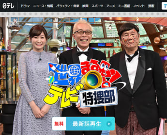 「世界まる見え！テレビ特捜部」