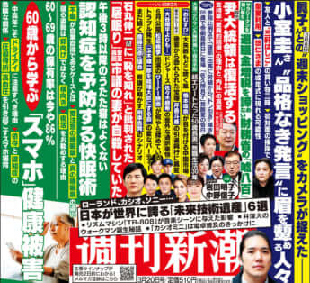 「週刊新潮」2025年3月20日号