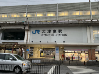 大津京駅