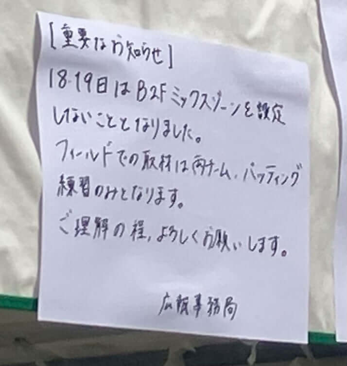 東京ドームの取材受付で新たに掲げられた「貼り紙」