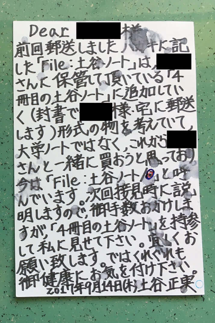 土谷元死刑囚から妻に来た葉書