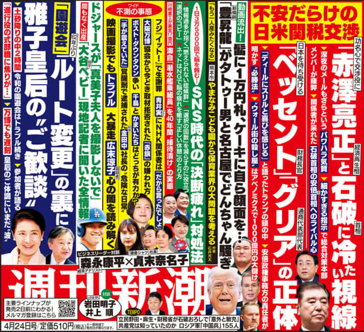 「週刊新潮」2025年4月24日号