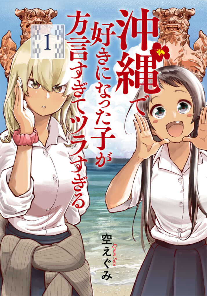 なにを言っているかわからないけど可愛い 沖縄で好きになった子が方言すぎてツラすぎる 試し読み デイリー新潮